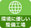 環境にやさしい整備工場