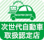 次世代自動車取扱認定店